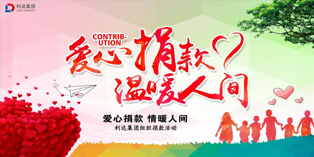 “愛(ài)心捐款，情暖人間”利達(dá)集團(tuán)組織愛(ài)心捐款活動(dòng)